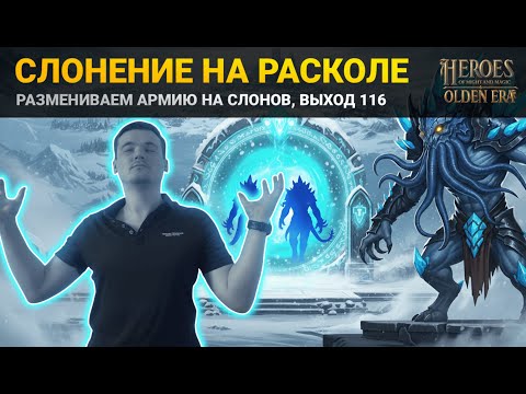 Видео: ДЕМОНЕНИЕ НА РАСКОЛЕ! ПРИЗЫВАЕМ СИНИХ СЛОНОВ В HEROES: OLDEN ERA
