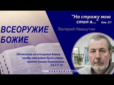 Видео: ВСЕОРУЖИЕ БОЖИЕ