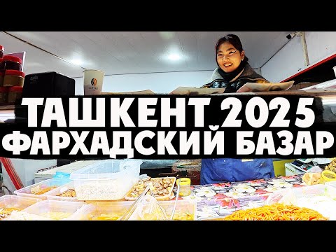 Видео: Ташкент Фархадский базар: Изобилие восточного рынка
