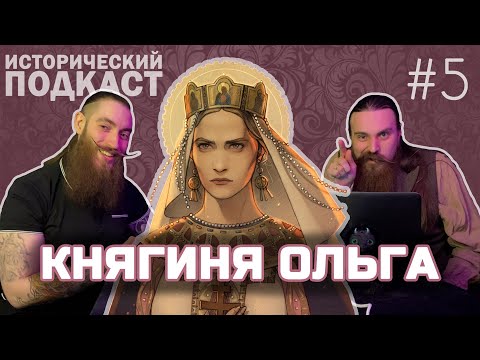 Видео: Княгиня Ольга | Исторический подкаст №5