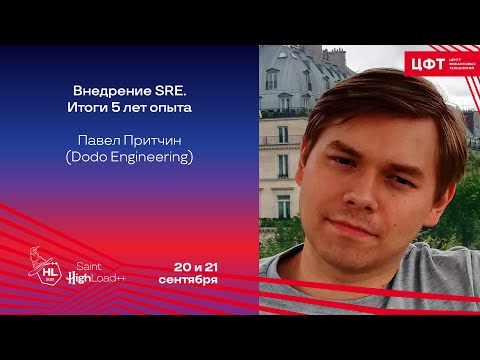 Видео: Внедрение SRE. Итоги 5 лет опыта / Павел Притчин
