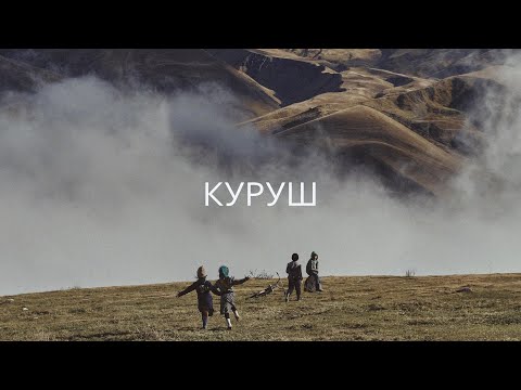 Видео: Селение Куруш.