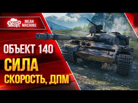 Видео: Объект 140 ШИКАРНЫЙ СОВЕТКИЙ ТАНК ● СИЛА, СКОРОСТЬ, ДПМ ● ЛучшееДляВас