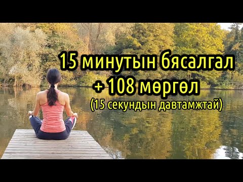 Видео: 15 минутын бясалгал хийх хугацаатай 108 мөргөл хийх тоотой ая (15 секундын давтамжтай)