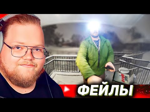 Видео: САМЫЕ СМЕШНЫЕ ФЕЙЛЫ в ИНТЕРНЕТЕ / РЕАКЦИЯ T2X2