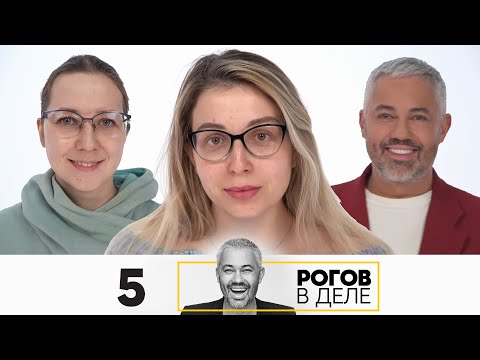 Видео: Рогов в деле | Выпуск 5 | Новый сезон