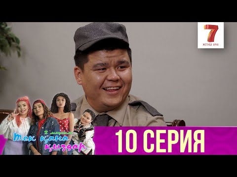 Видео: Тек қана қыздар | Тек кана кыздар | 2-маусым | 10 серия