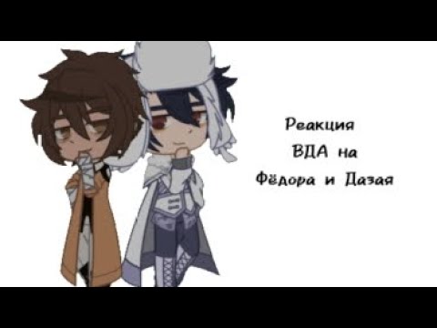 Видео: •|Реакция ВДА на Фёдора Достоевского и Дазая Осаму|•