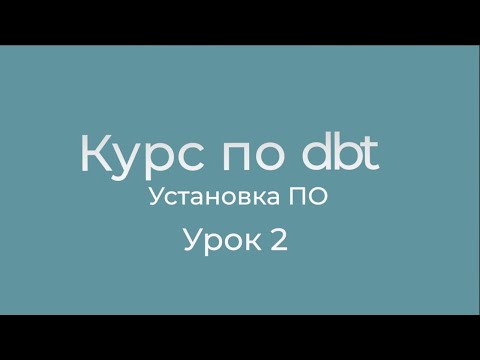 Видео: Курс по dbt 02 Установка ПО