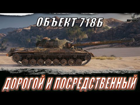 Видео: ОБЪЕКТ 718Б. ДОРОГОЙ И ПОСРЕДСТВЕННЫЙ ТАНК ИЗ КБ ll МИР ТАНКОВ