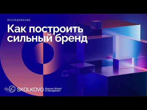 Видео: Исследование "Как построить сильный бренд"