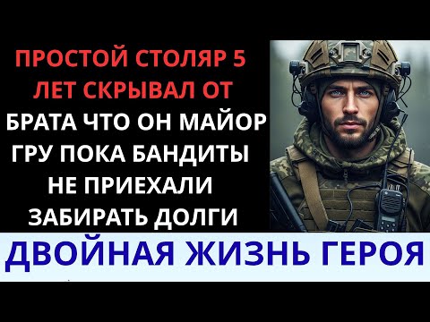 Видео: Мой брат усмехнулся: «Он плотник». А я — офицер спецслужбы ГРУ!