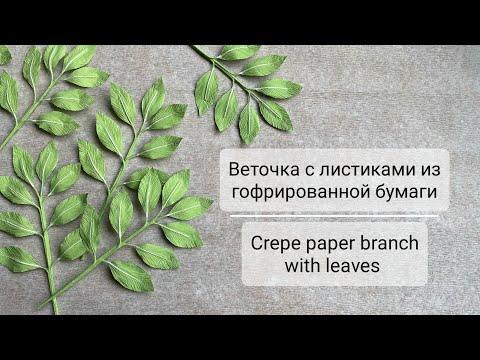 Видео: Веточка с листиками из гофрированной бумаги | Crepe paper branch with leaves DIY Kosmach Flowers