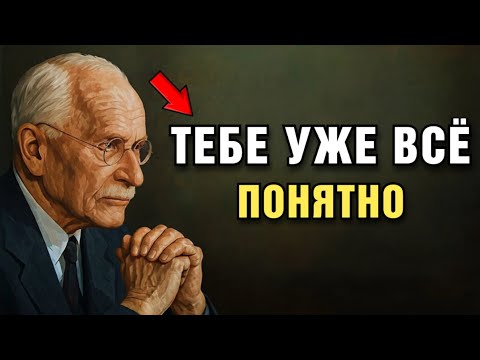 Видео: 21 Минута, Которая Изменит Ваше Понимание Жизни — Карл Юнг