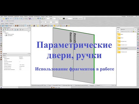 Видео: Базис Мебельщик Параметрические двери, ручки