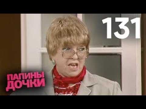 Видео: Папины дочки | Сезон 7 | Серия 131