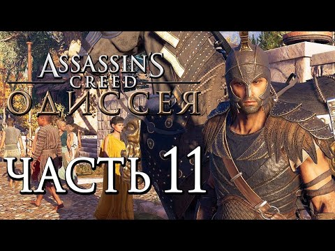 Видео: ASSASSIN’S CREED: Odyssey \ Одиссея ➤ МЫ УЖЕ РЯДОМ К МАТЕРИ 🔴 Прохождение #11