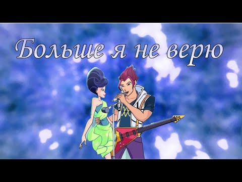 Видео: Муза и Ривен-Больше я не верю