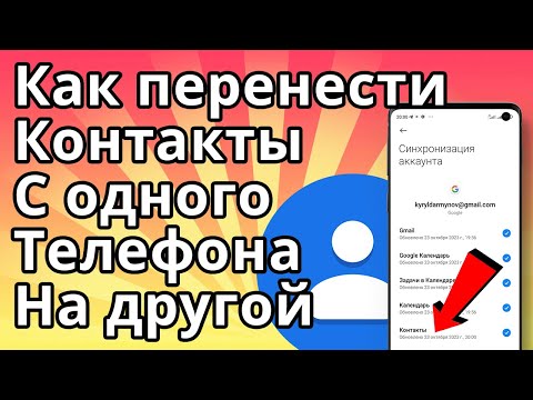 Видео: Как перенести Контакты с одного Телефона на другой Андроид