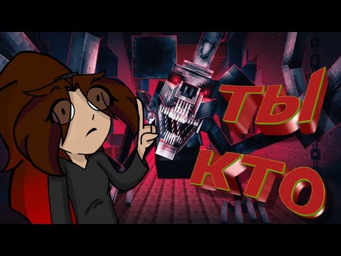 Видео: ТЫ КТО ( Майнкрафт хоррор с Мики )