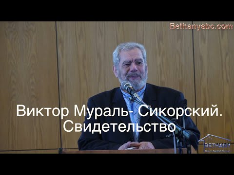 Видео: Виктор Мураль  Сикорский   Свидетельство