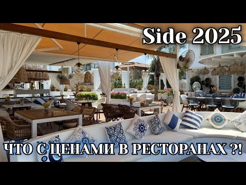 Видео: КАКИЕ ЦЕНЫ СЕЙЧАС В РЕСТОРАНАХ ?! СИДЕ ЛЕТОМ 2025