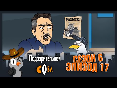 Видео: ПОДОЗРИТЕЛЬНАЯ СОВА. Сезон 6, серия 17
