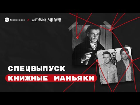 Видео: Книжные маньяки: твари, права и чувства // Подкаст «Дневники Лоры Палны» // Спецвыпуск