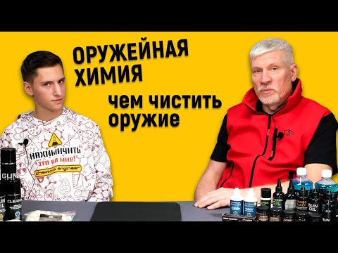 Видео: Чем чистить оружие. Оружейная химия-актуальные вопросы!