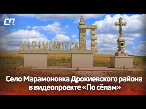 Видео: Село Марамоновка Дрокиевского района в видеопроекте «По сёлам»