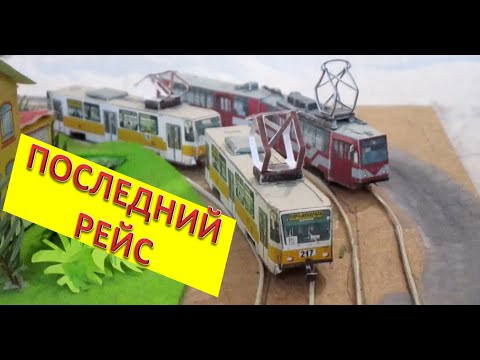 Видео: Бумажный трамвай ЛВС-86К и Tatra T7B5