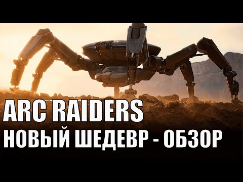 Видео: Arc Raiders - Финальный Обзор игры! Стоит ли покупать? Шедевр или очередной провал?