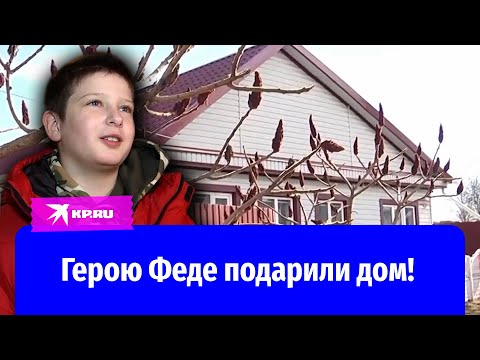 Видео: Юному герою Федору Симоненко за спасение двух девочек вручили дом
