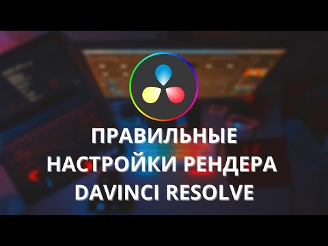 Видео: Настройки рендера Davinci Resolve ► быстрый рендеринг - это реальность!