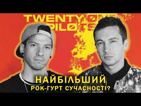 Видео: Чому Twenty One Pilots такі популярні? Від локальних Бітлз до власного фентезійного світу.