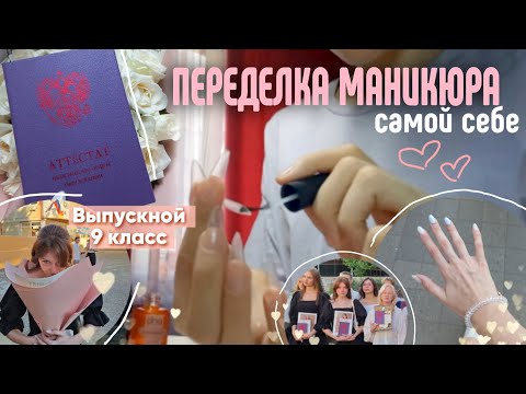 Видео: ПЕРЕДЕЛКА МАНИКЮРА САМОЙ СЕБЕ ✨️|наращивание на геливые типсы|выпускной 9 КЛАСС