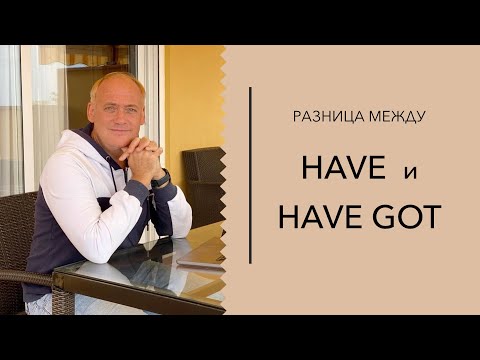 Видео: Разница между HAVE и HAVE GOT