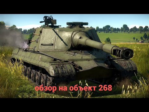 Видео: обзор на объект 268 war thunder