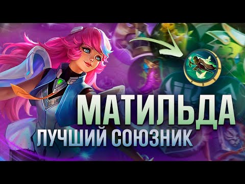 Видео: МАТИЛЬДА - ГАЙД ОТ ТРЕНЕРА UMBRELLA SQUAD | Mobile Legends