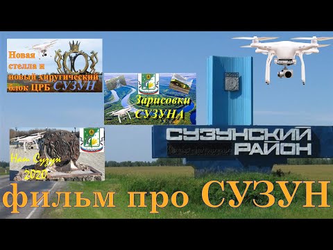 Видео: СУЗУН,  жемчужина Новосибирской области!!!