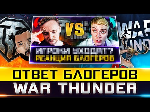 Видео: WAR THUNDER vs WORLD OF TANKS 🐙 ОТВЕТ ОТ БЛОГЕРОВ ТУНДРЫ
