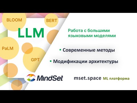 Видео: Обзор современных подходов в работе с большими языковыми моделями