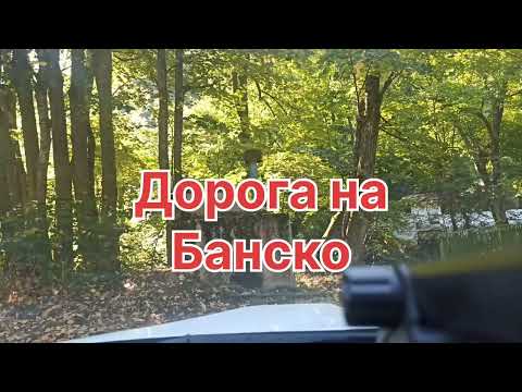 Видео: Дорога на Банско от отеля Валдис