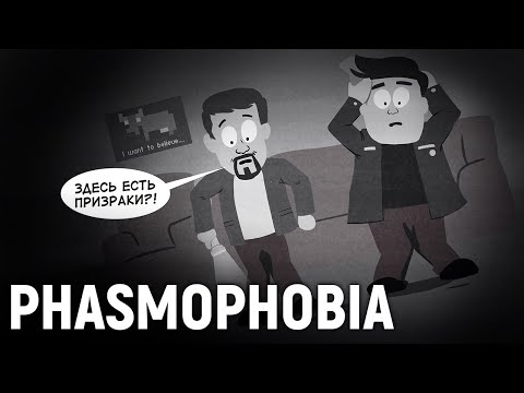 Видео: PHASMOPHOBIA. Трое в доме, не считая четвёртого