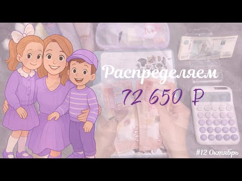 Видео: #12 РАСПРЕДЕЛЯЮ З/П МУЖА•НОВЫЙ БАИНДЕР • ПЕРВЫЕ ДЕНЬГИ С ФИН. ИГРЫ• 72 650₽ 