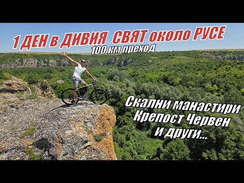 Видео: 1 ДЕН в ДИВИЯ СВЯТ около РУСЕ - СКАЛНИ МАНАСТИРИ - Басарбовски- Ивановски- Нисовски и крепост ЧЕРВЕН