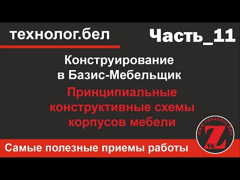 Видео: Принципиальные конструктивные схемы корпусов мебели  Фрагменты Базис Мебельщик_часть 2