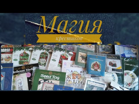 Видео: 140 - Сага о запасах 2024, Ч.1: Маленькие наборы! Dim, Mill Hill, Eva Rosenstand и другие 🥰