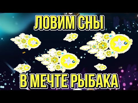 Видео: The FisherCat. ЛОВИМ СНЫ В МЕЧТЕ РЫБАКА!