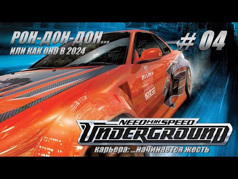 Видео: 🏎Need For Speed: Underground🚘 ...Похоже начинается жесть!😭Проходим Карьеру #04